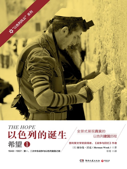 Title details for 以色列的诞生 by 赫尔曼·沃克 - Available